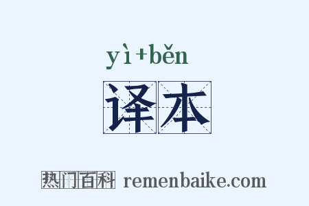 译本是什么意思的图片